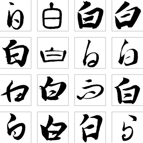 有白的字